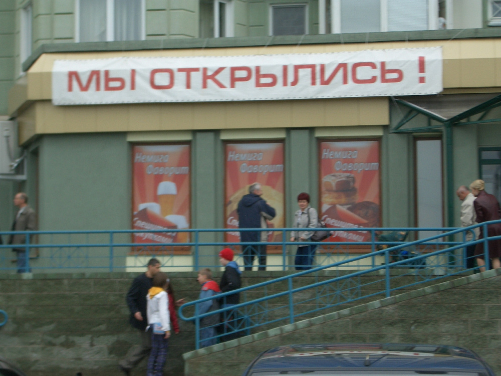 Магазин у дома "Немига-Фаворит" в Минске